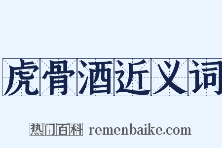 虎骨酒近义词是什么意思的图片